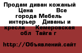 Продам диван кожаный  › Цена ­ 9 000 - Все города Мебель, интерьер » Диваны и кресла   . Кемеровская обл.,Тайга г.